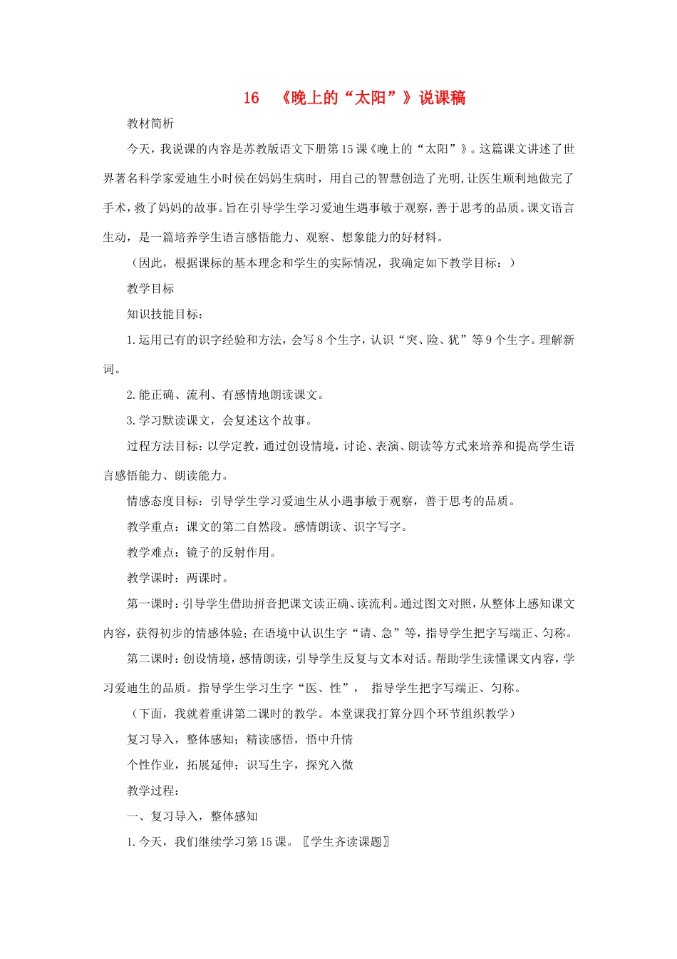 二年级语文下册 第16课《晚上的太阳》说课稿 苏教版-苏教版小学二年级下册语文教案_第1页