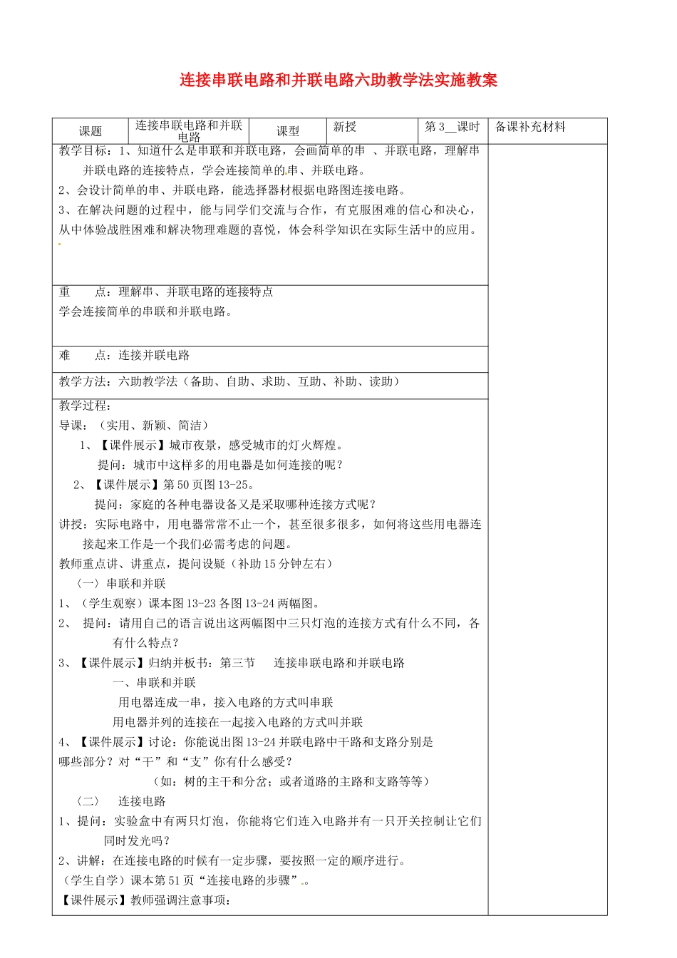 九年级物理全册 14.3 连接串联电路和并联电路六助教学法实施教案 沪科版_第1页
