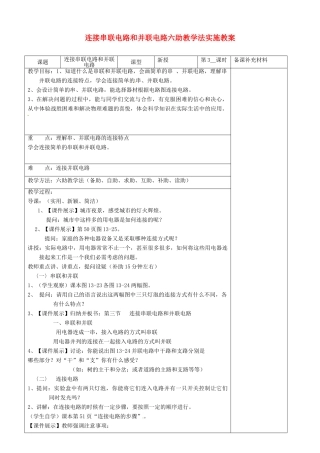 九年级物理全册 14.3 连接串联电路和并联电路六助教学法实施教案 沪科版