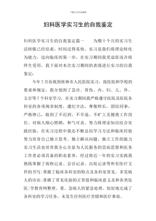 妇科医学实习生的自我鉴定