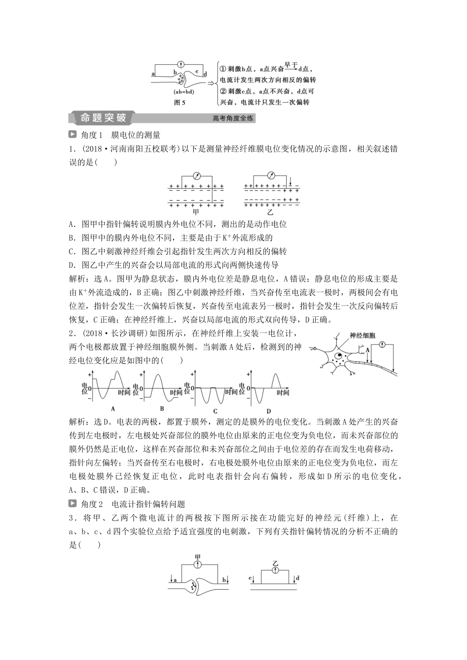 高考生物一轮复习 第八单元 生命活动的调节 加强提升课（五）兴奋测定中的电流表指针偏转及探究实验分析学案-人教版高三全册生物学案_第2页
