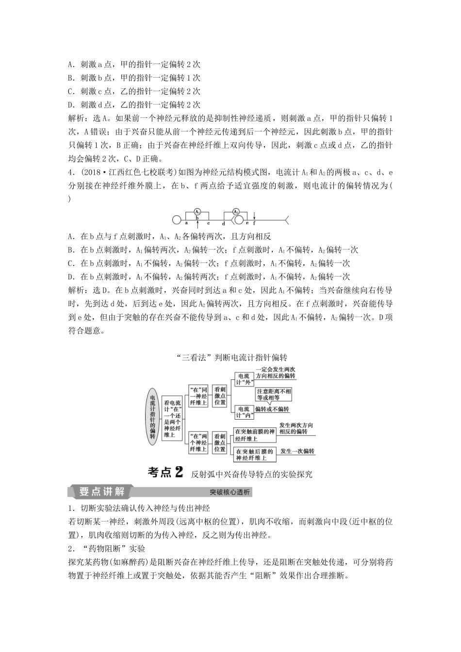 高考生物一轮复习 第八单元 生命活动的调节 加强提升课（五）兴奋测定中的电流表指针偏转及探究实验分析学案-人教版高三全册生物学案_第3页