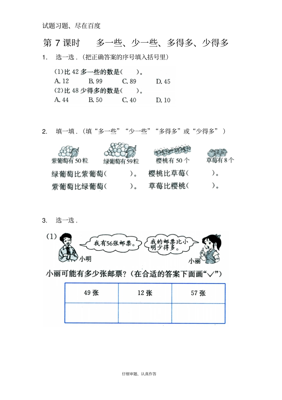 【苏教版】一年级下册数学课堂作业：多一些、少一些、多得多、少得多_第1页