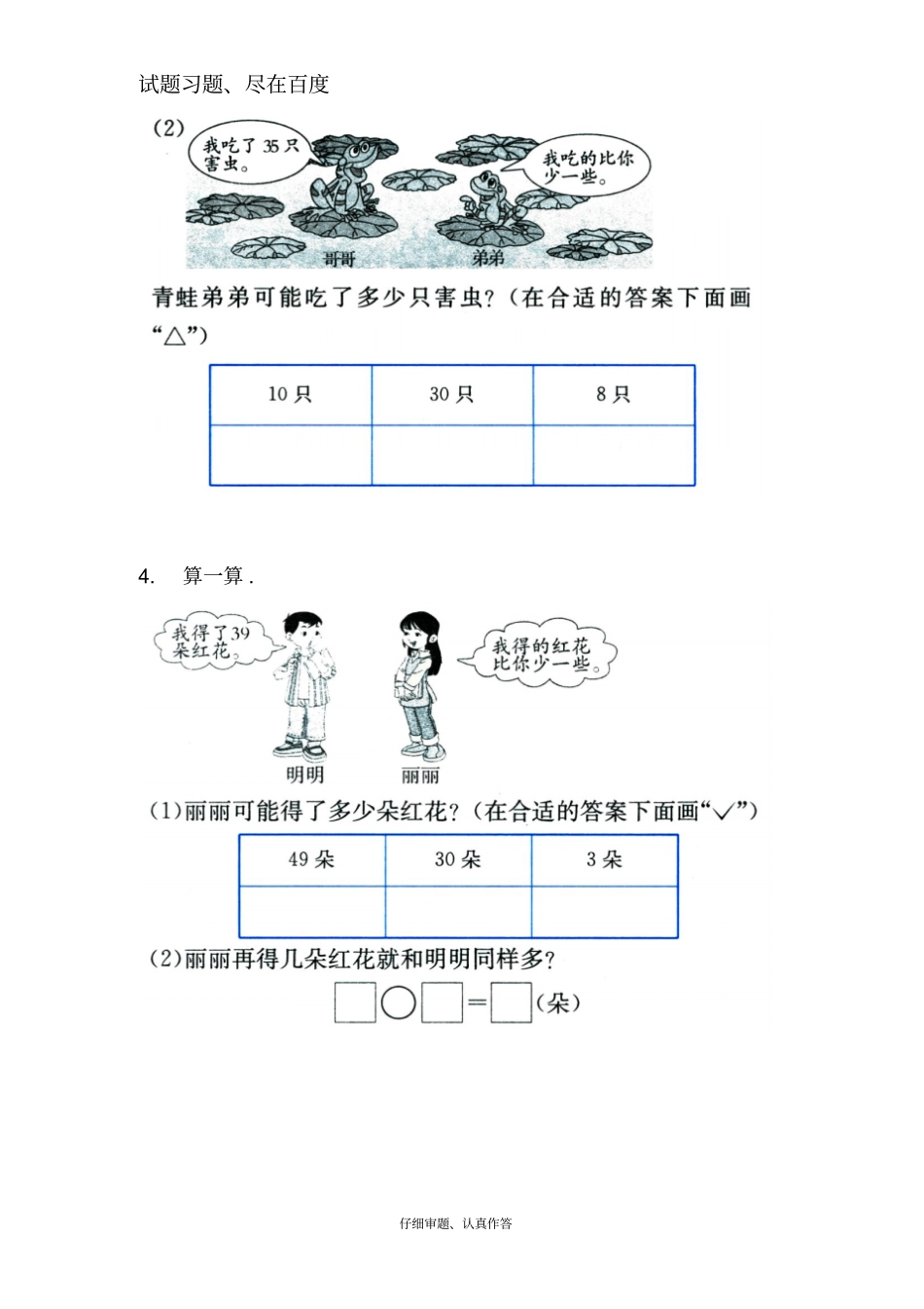【苏教版】一年级下册数学课堂作业：多一些、少一些、多得多、少得多_第2页
