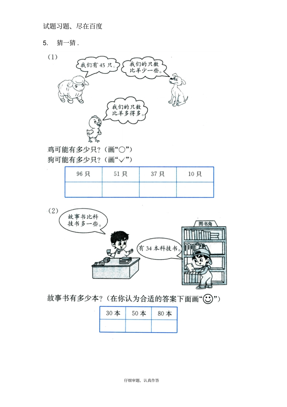 【苏教版】一年级下册数学课堂作业：多一些、少一些、多得多、少得多_第3页