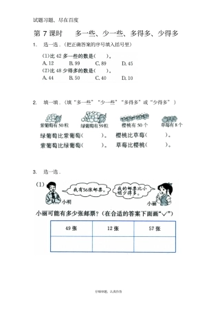 【苏教版】一年级下册数学课堂作业：多一些、少一些、多得多、少得多