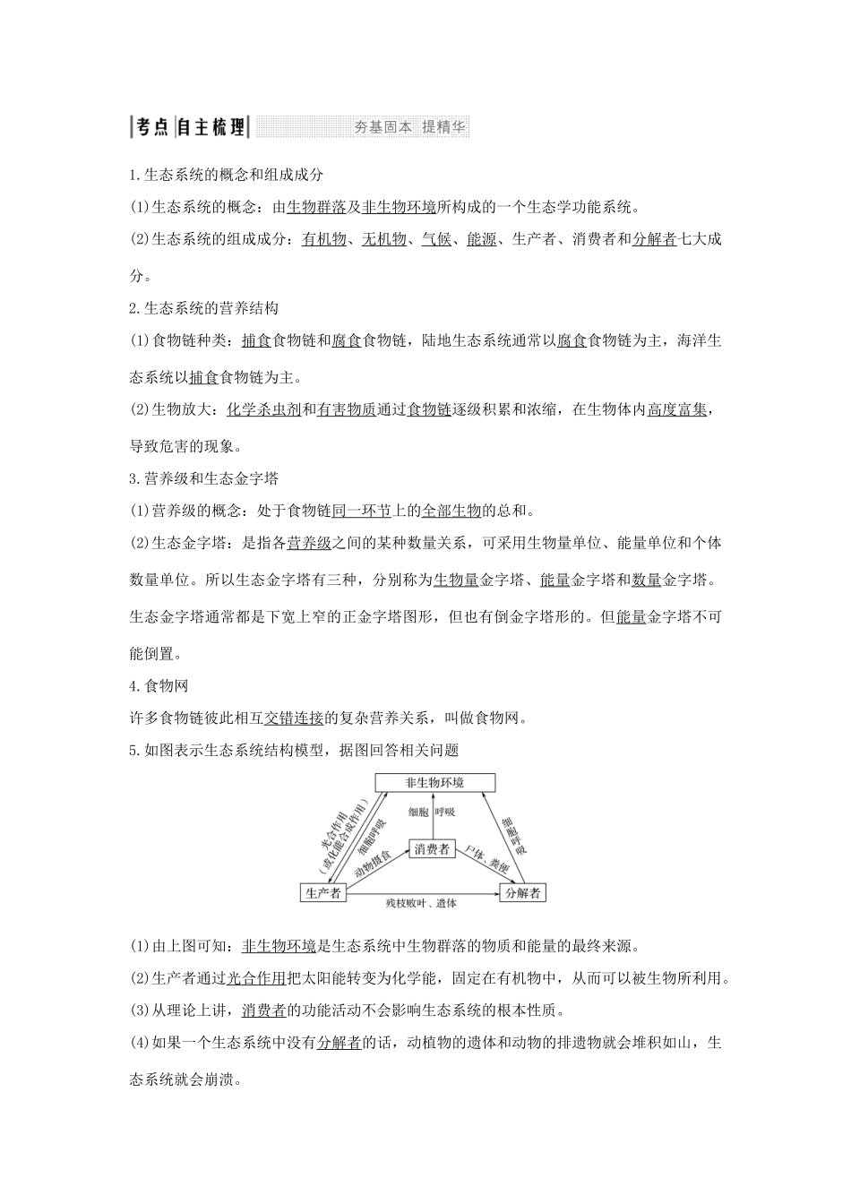 （浙江专版）高考生物一轮复习 第25讲 生态系统的结构与功能学案-人教版高三全册生物学案_第2页