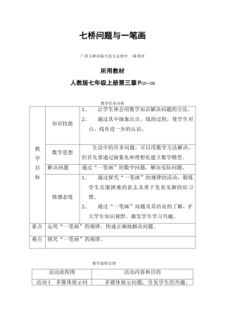七桥问题与一笔画教案（陈勇欢）