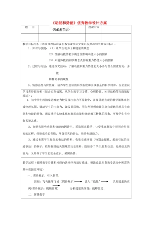 四川省绵阳市江油实验学校九年级物理全册《动能和势能》优秀教学设计方案 新人教版
