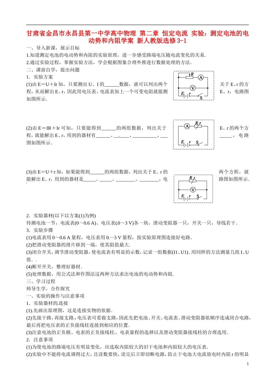 甘肃省金昌市永昌县第一中学高中物理 第二章 恒定电流 实验：测定电池的电动势和内阻学案 新人教版选修3-1_第1页