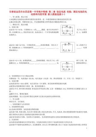 甘肃省金昌市永昌县第一中学高中物理 第二章 恒定电流 实验：测定电池的电动势和内阻学案 新人教版选修3-1
