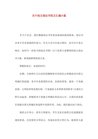 创文倡议书范文汇编9篇