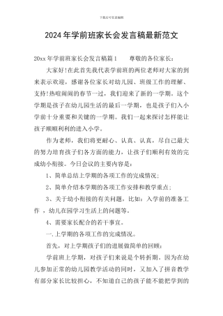 2024年学前班家长会发言稿最新范文