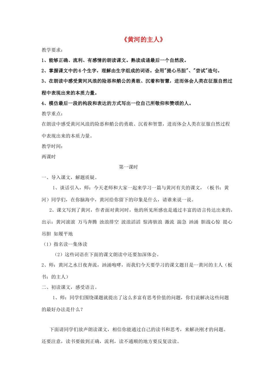 春四年级语文下册 第七单元 23 黄河的主人教案设计 苏教版-苏教版小学四年级下册语文教案_第1页