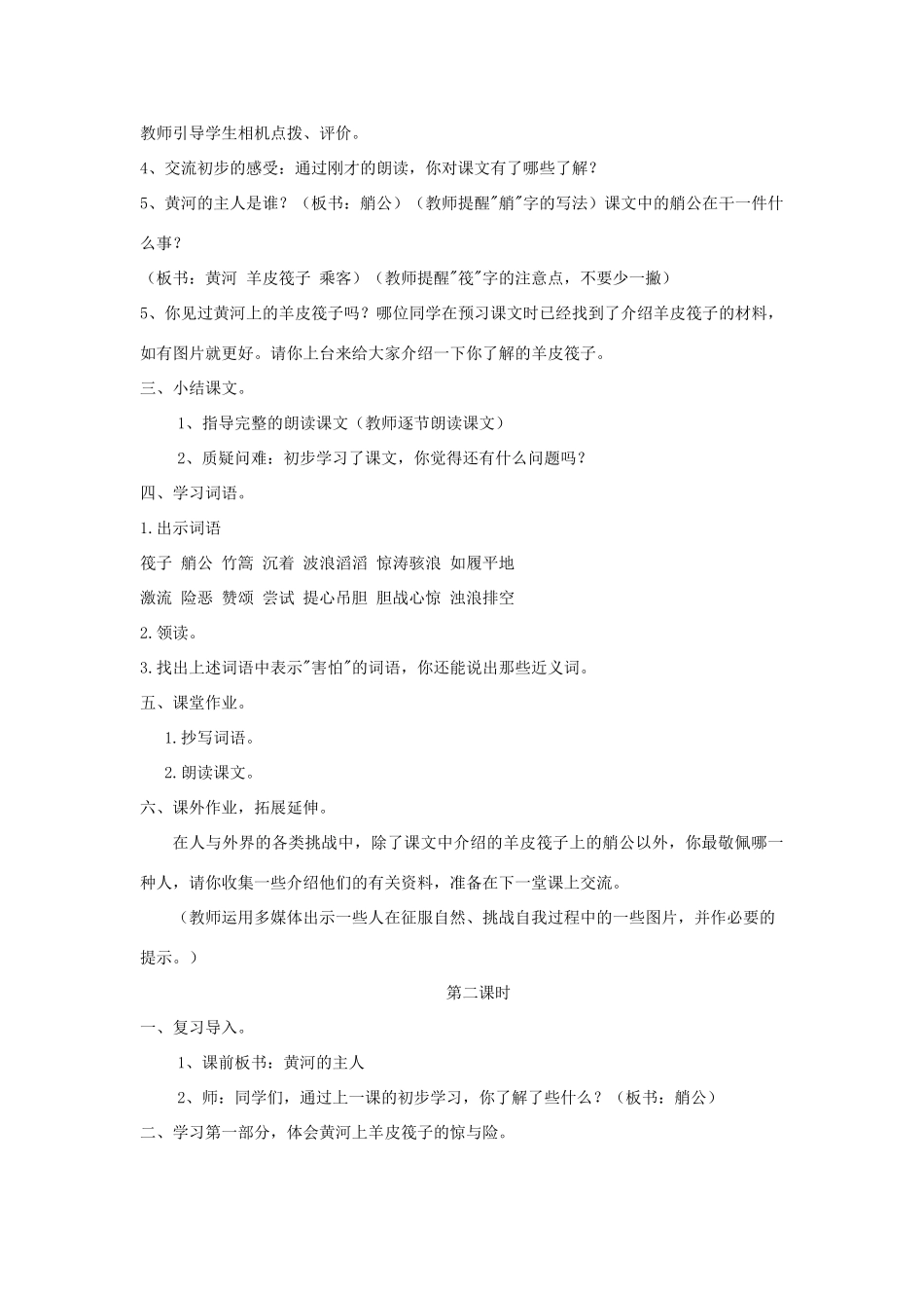 春四年级语文下册 第七单元 23 黄河的主人教案设计 苏教版-苏教版小学四年级下册语文教案_第2页