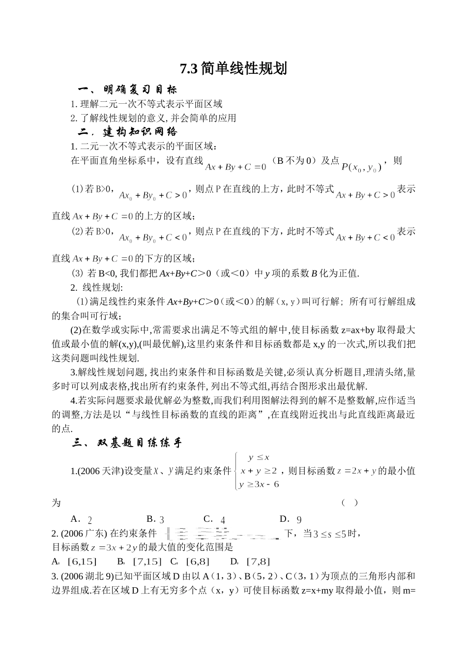 7.3 简单线性规划Microsoft Word 文档_第1页