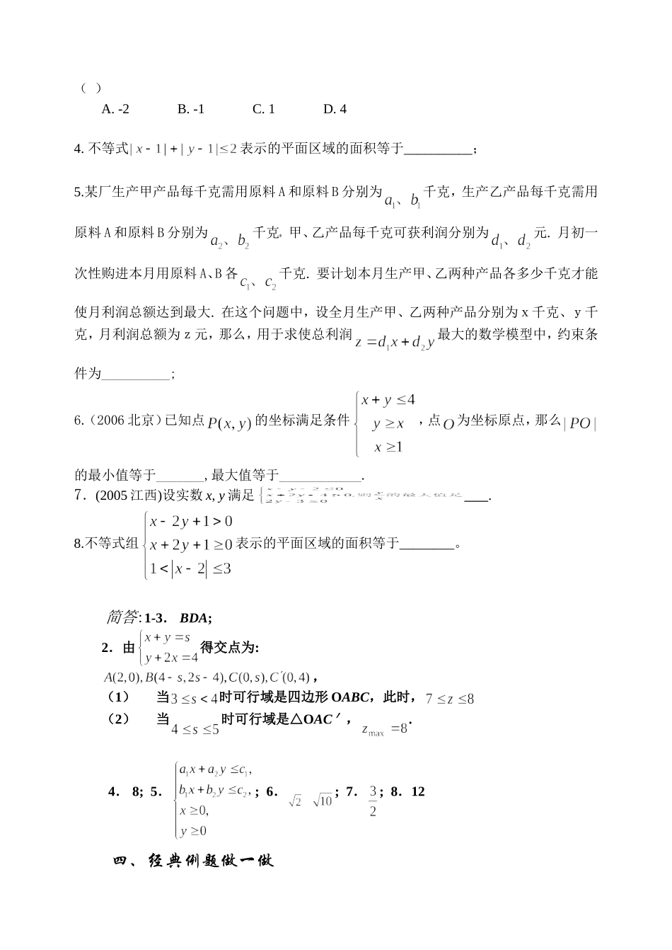 7.3 简单线性规划Microsoft Word 文档_第2页