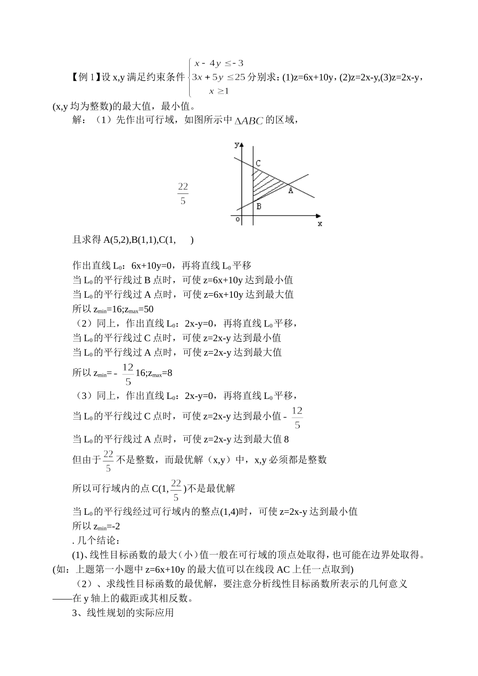 7.3 简单线性规划Microsoft Word 文档_第3页