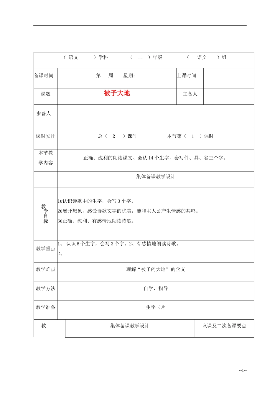 二年级语文下册 被子大地教案 长春版_第1页