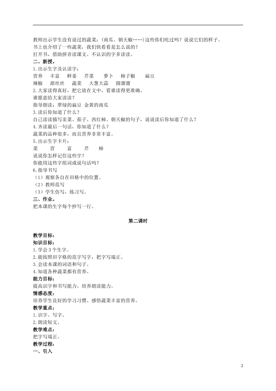 二年级语文上册 蔬菜营养丰富 5教案 北京版_第2页