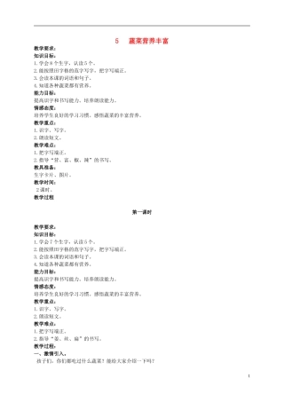 二年级语文上册 蔬菜营养丰富 5教案 北京版
