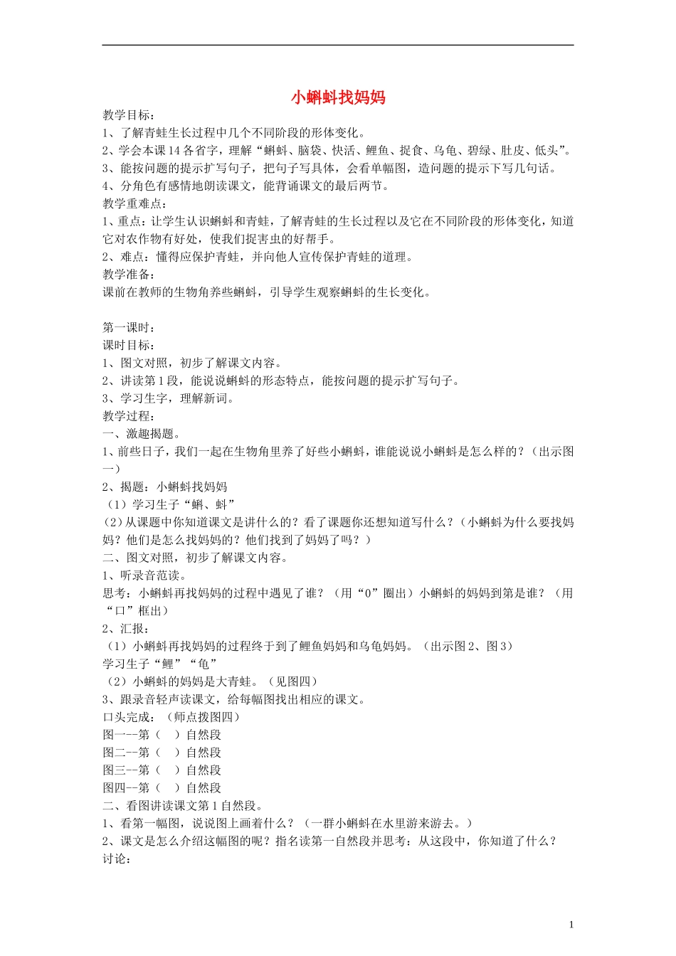 二年级语文下册 小蝌蚪找妈妈教案 浙教版_第1页