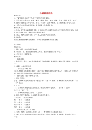 二年级语文下册 小蝌蚪找妈妈教案 浙教版