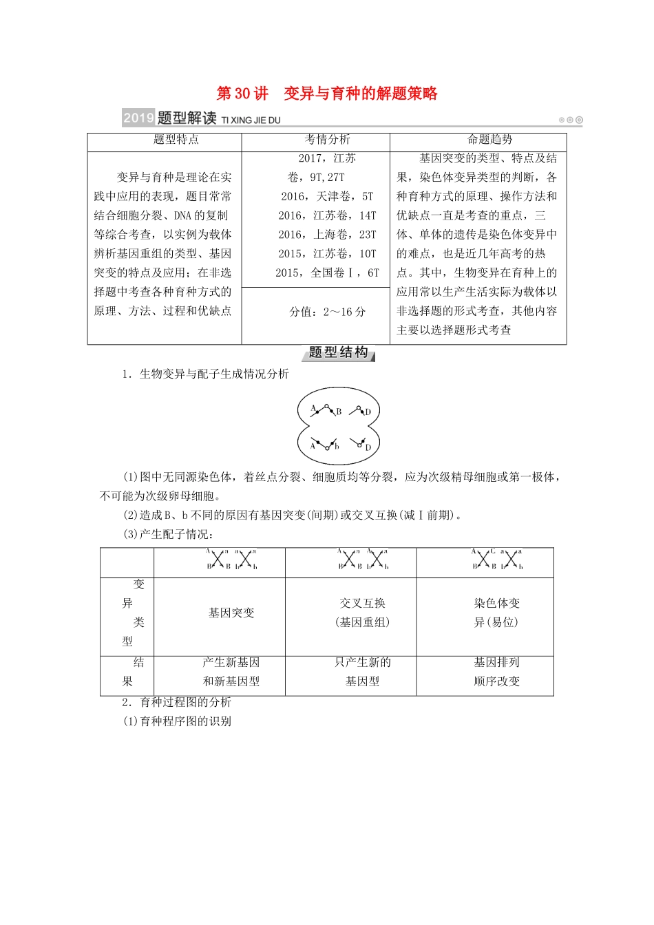高考生物大一轮复习 第30讲 变异与育种的解题策略优选学案-人教版高三全册生物学案_第1页