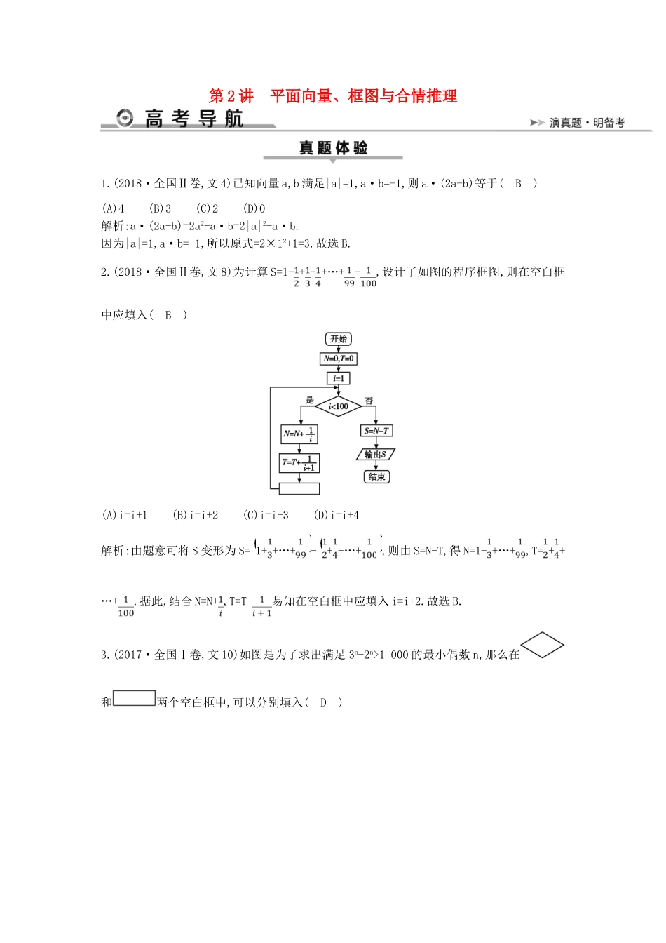 高考数学二轮复习 第一篇 专题一 高考客观题的几种类型 第2讲 平面向量、框图与合情推理教案 文-人教版高三全册数学教案_第1页
