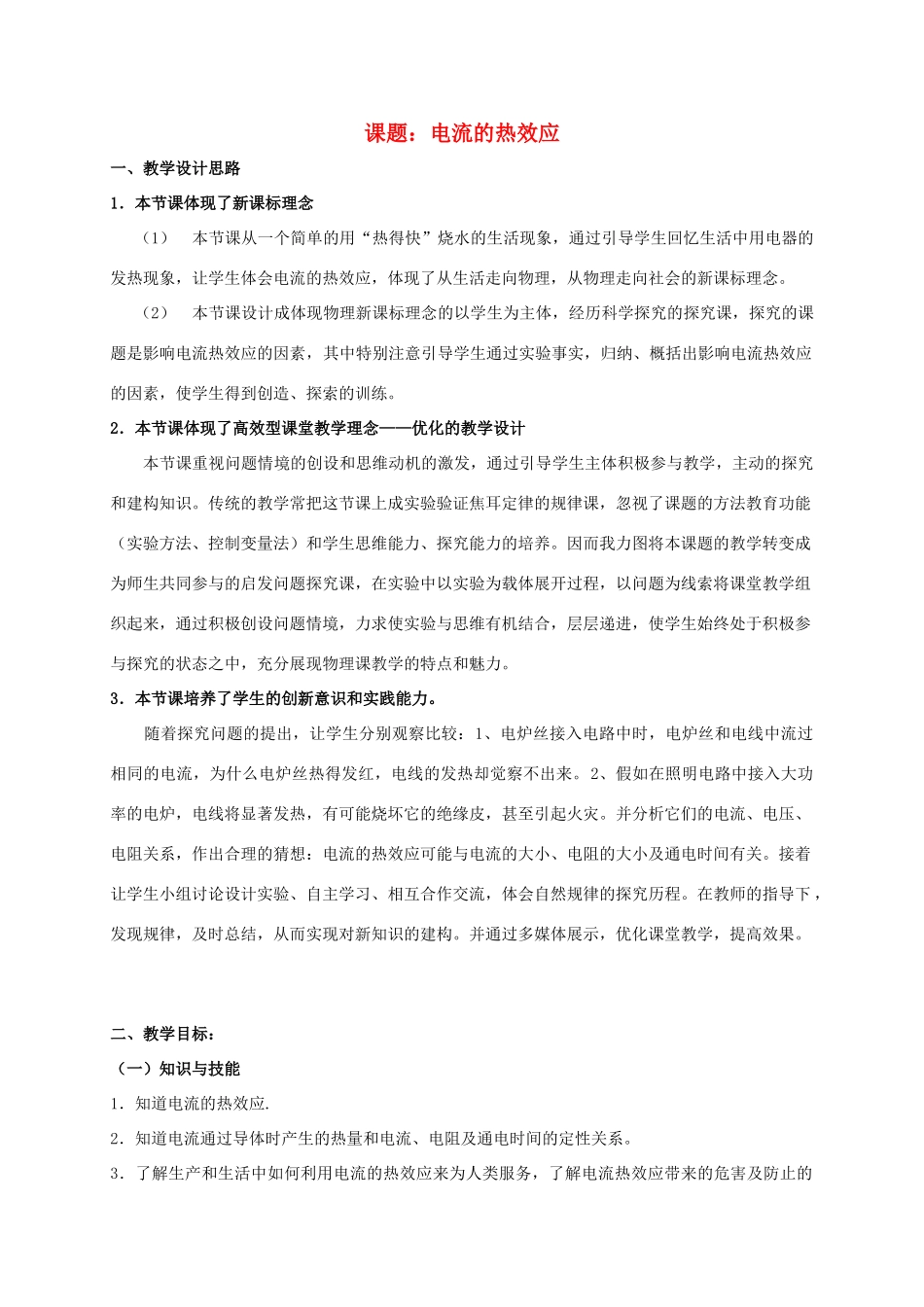 七年级科学上册 第9章 电力与电信 9.2 家庭用电《电流的热效应》教案设计 牛津上海版-牛津上海版初中七年级上册自然科学教案_第1页