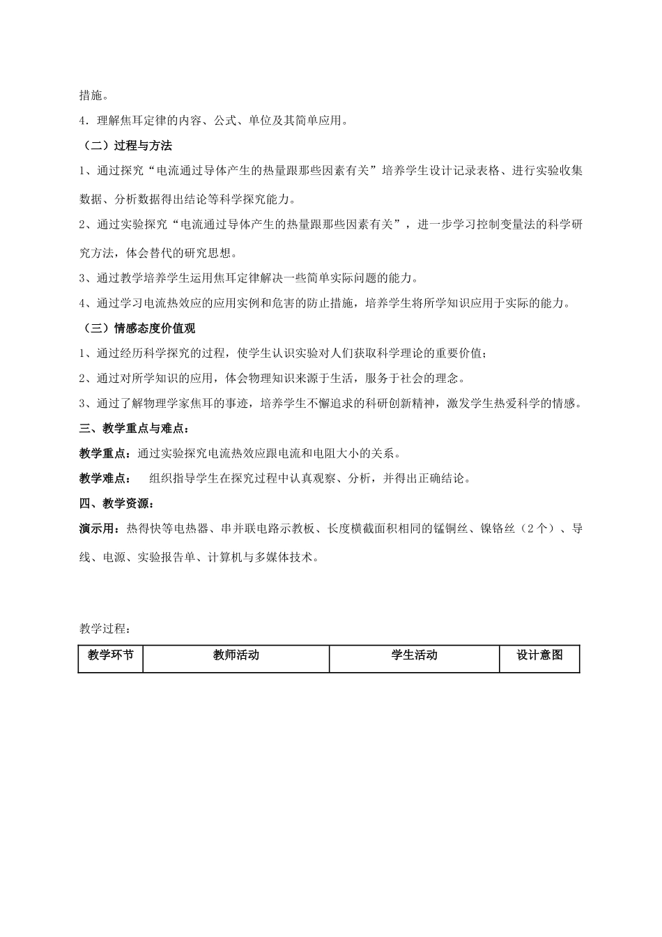 七年级科学上册 第9章 电力与电信 9.2 家庭用电《电流的热效应》教案设计 牛津上海版-牛津上海版初中七年级上册自然科学教案_第2页
