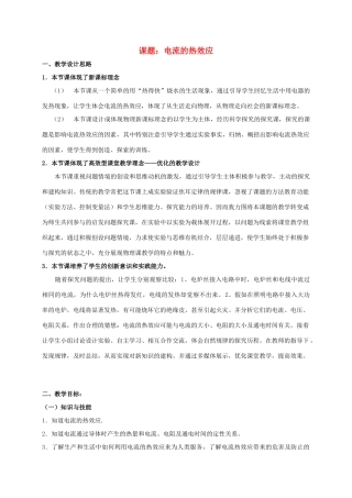 七年级科学上册 第9章 电力与电信 9.2 家庭用电《电流的热效应》教案设计 牛津上海版-牛津上海版初中七年级上册自然科学教案