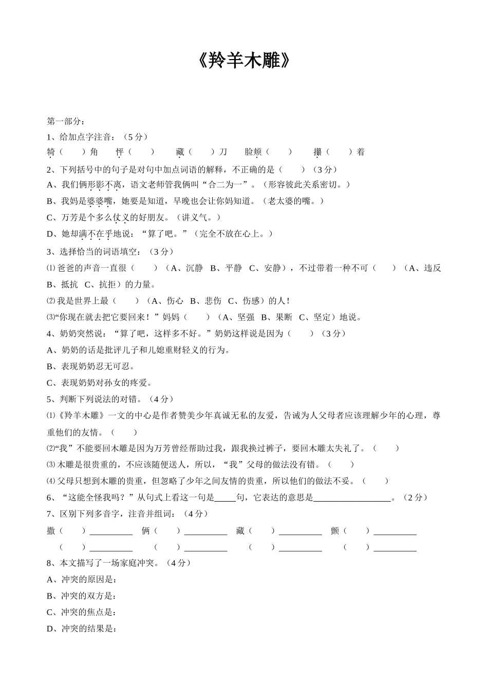 七年级上册语文  羚羊木雕2_第1页