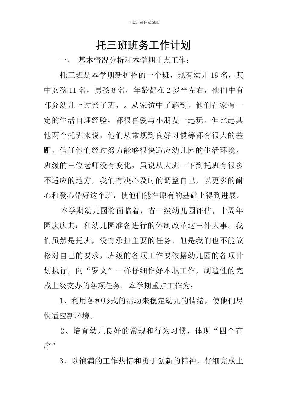 托三班班务工作计划_第1页