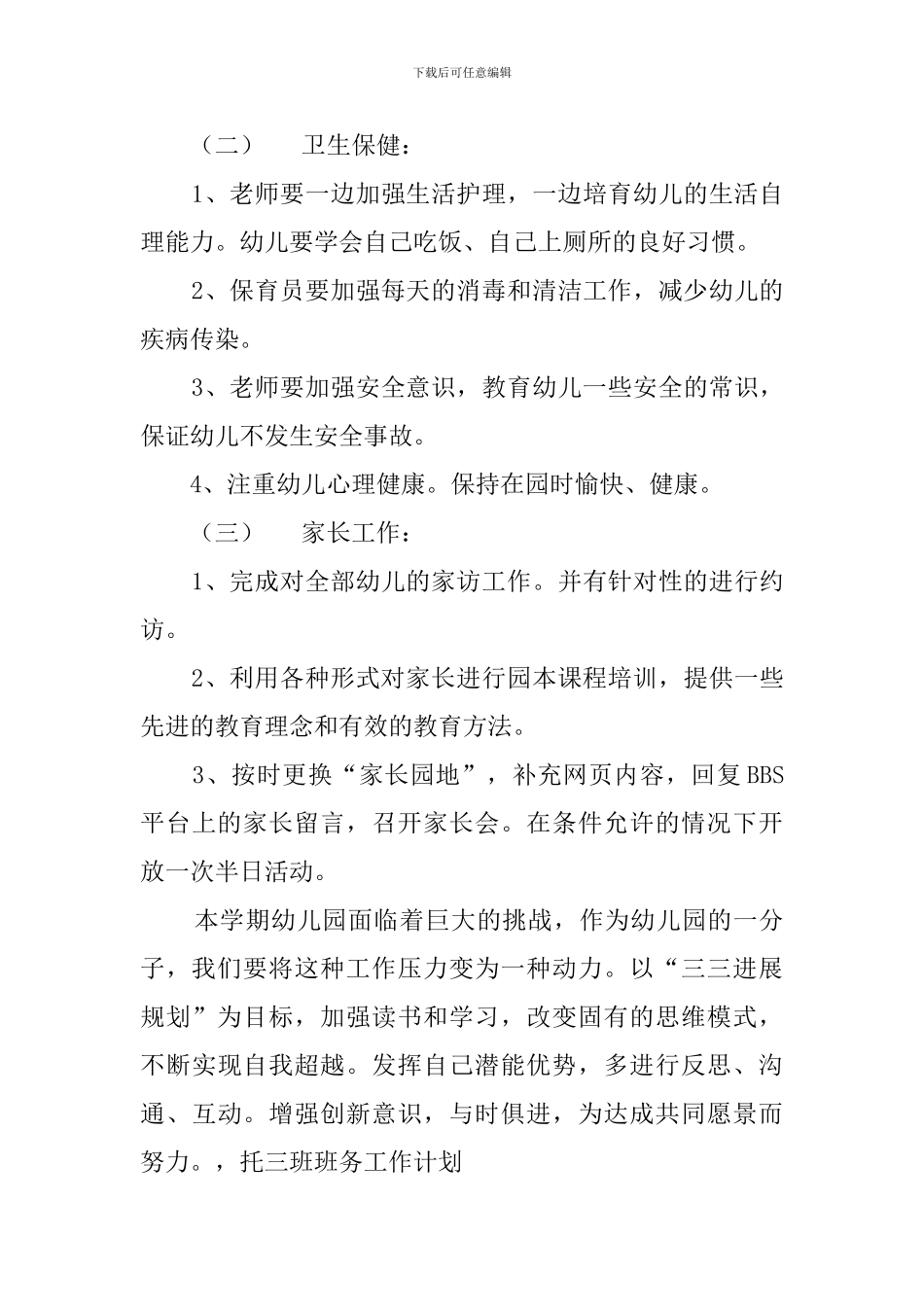 托三班班务工作计划_第3页