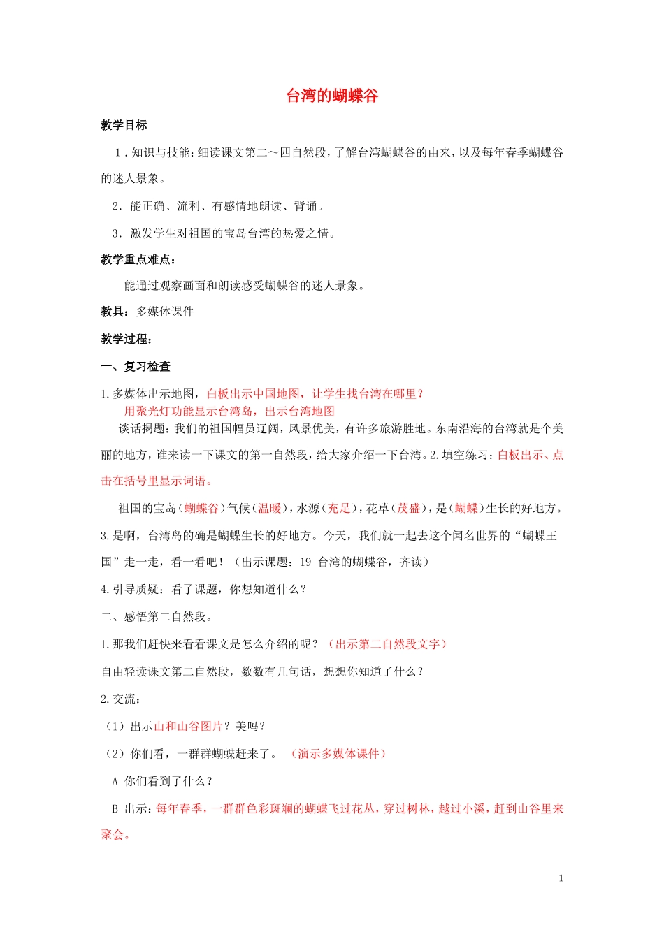二年级语文下册《台湾的蝴蝶谷》教学设计1 苏教版_第1页