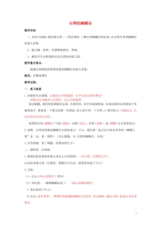 二年级语文下册《台湾的蝴蝶谷》教学设计1 苏教版