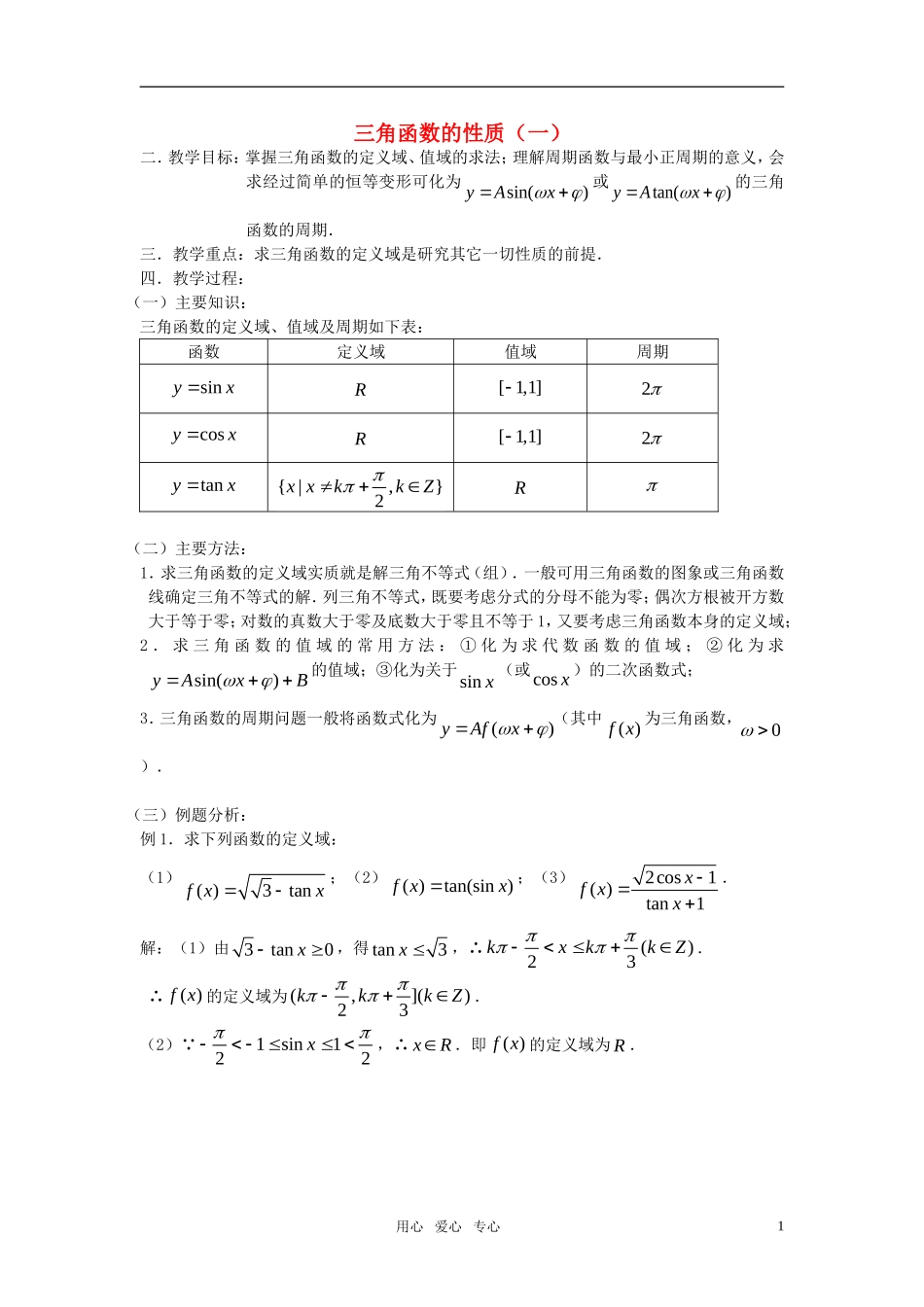 高考数学 第30课时—三角函数的性质（一）教案_第1页