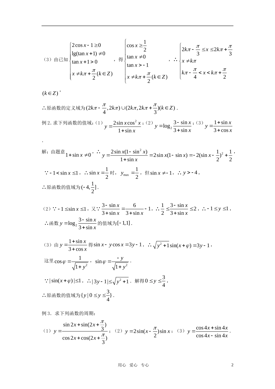 高考数学 第30课时—三角函数的性质（一）教案_第2页