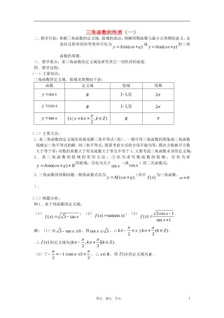 高考数学 第30课时—三角函数的性质（一）教案