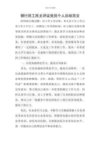 银行员工民主评议党员个人总结范文