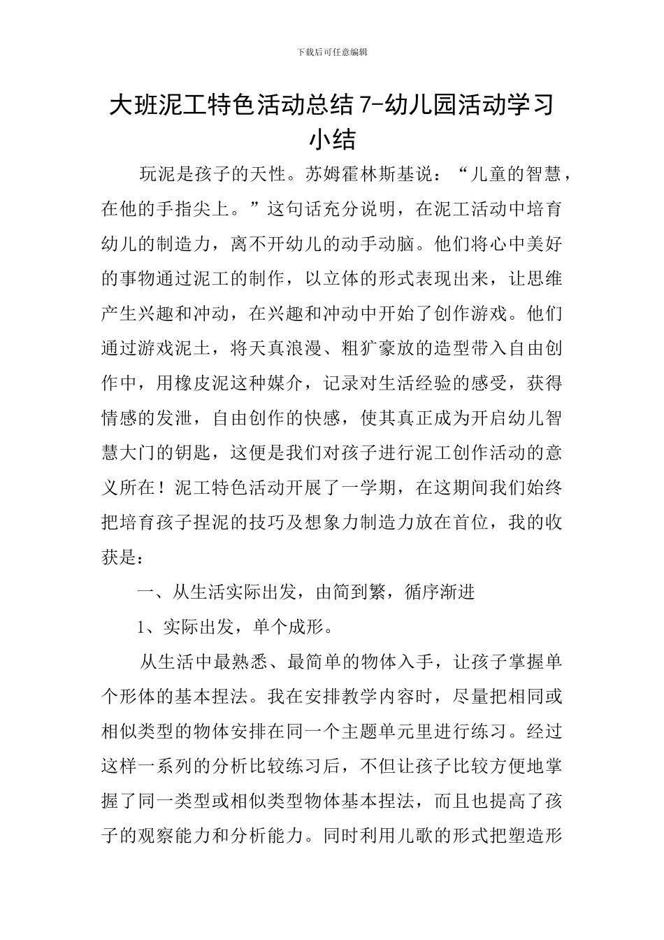 大班泥工特色活动总结7-幼儿园活动学习小结_第1页