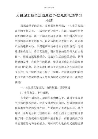 大班泥工特色活动总结7-幼儿园活动学习小结