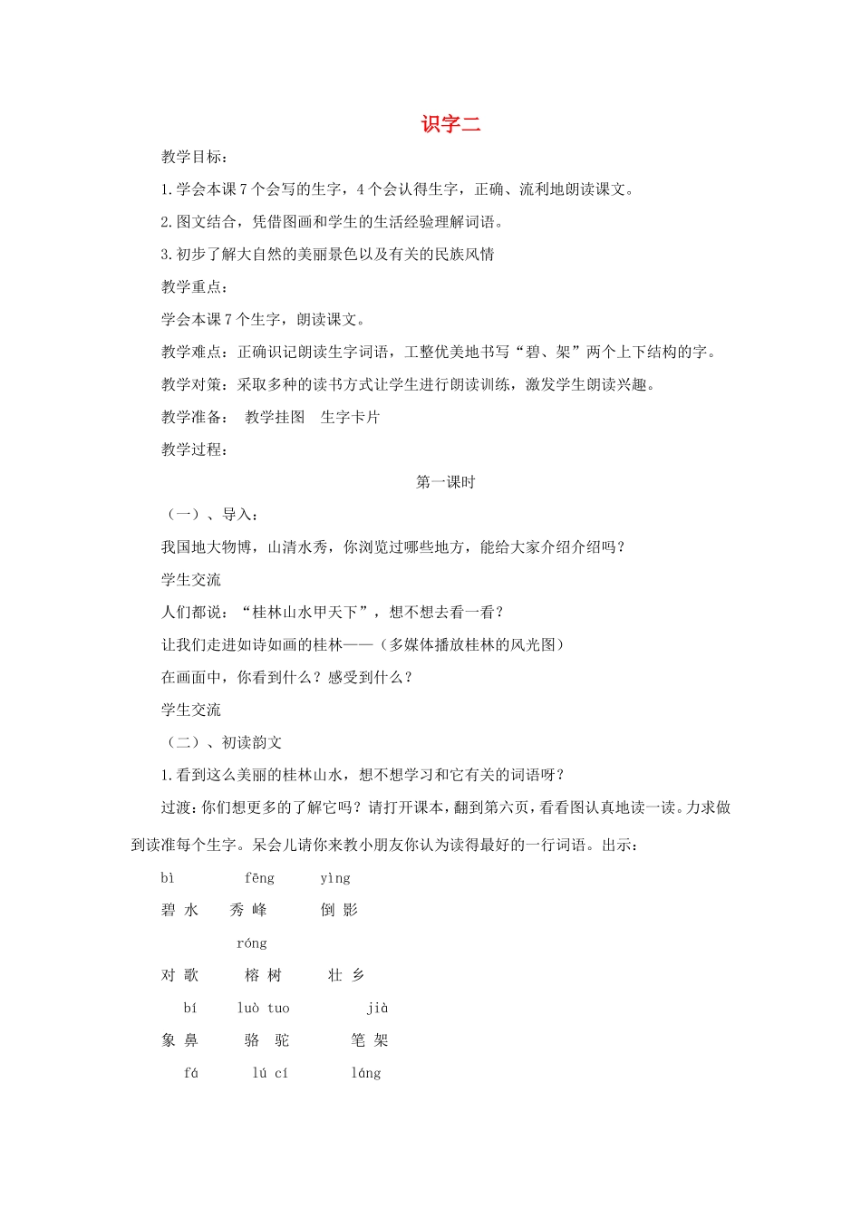 二年级语文下册《识字2》教案 苏教版-苏教版小学二年级下册语文教案_第1页