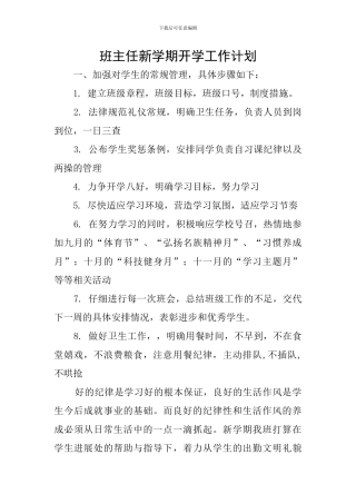 班主任新学期开学工作计划