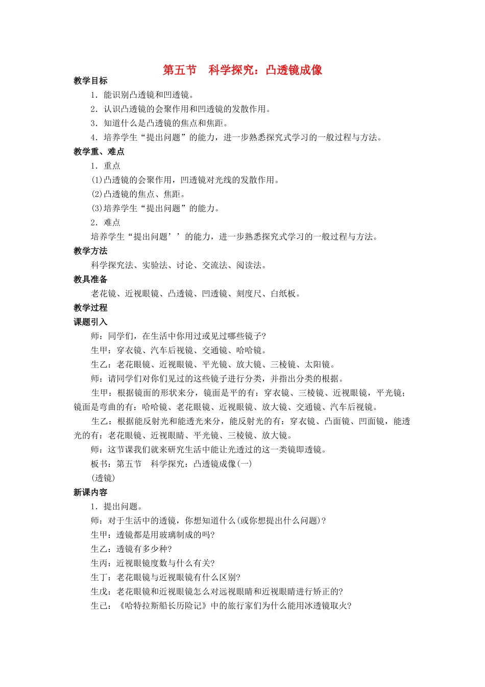 八年级物理全册 第四章 第五节《科学探究 凸透镜成像》教案2 （新版）沪科版-（新版）沪科版初中八年级全册物理教案_第1页