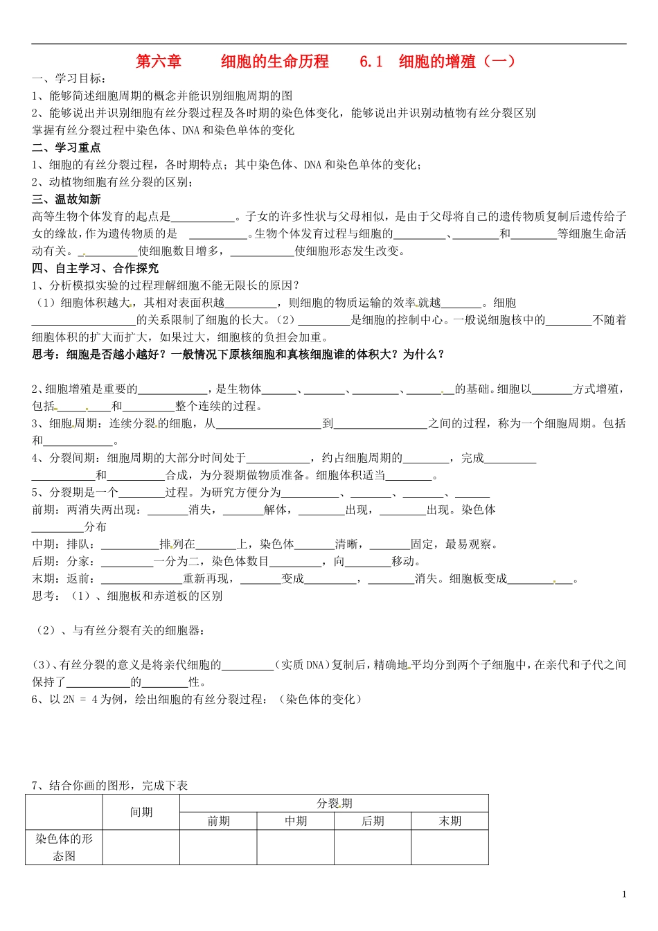 高中生物 6.1细胞的增殖（一）学案 新人教版必修1-新人教版高一必修1生物学案_第1页