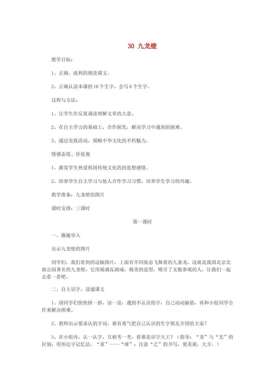 二年级语文下册 第八单元 第30课《九龙壁》教案 冀教版-冀教版小学二年级下册语文教案_第1页