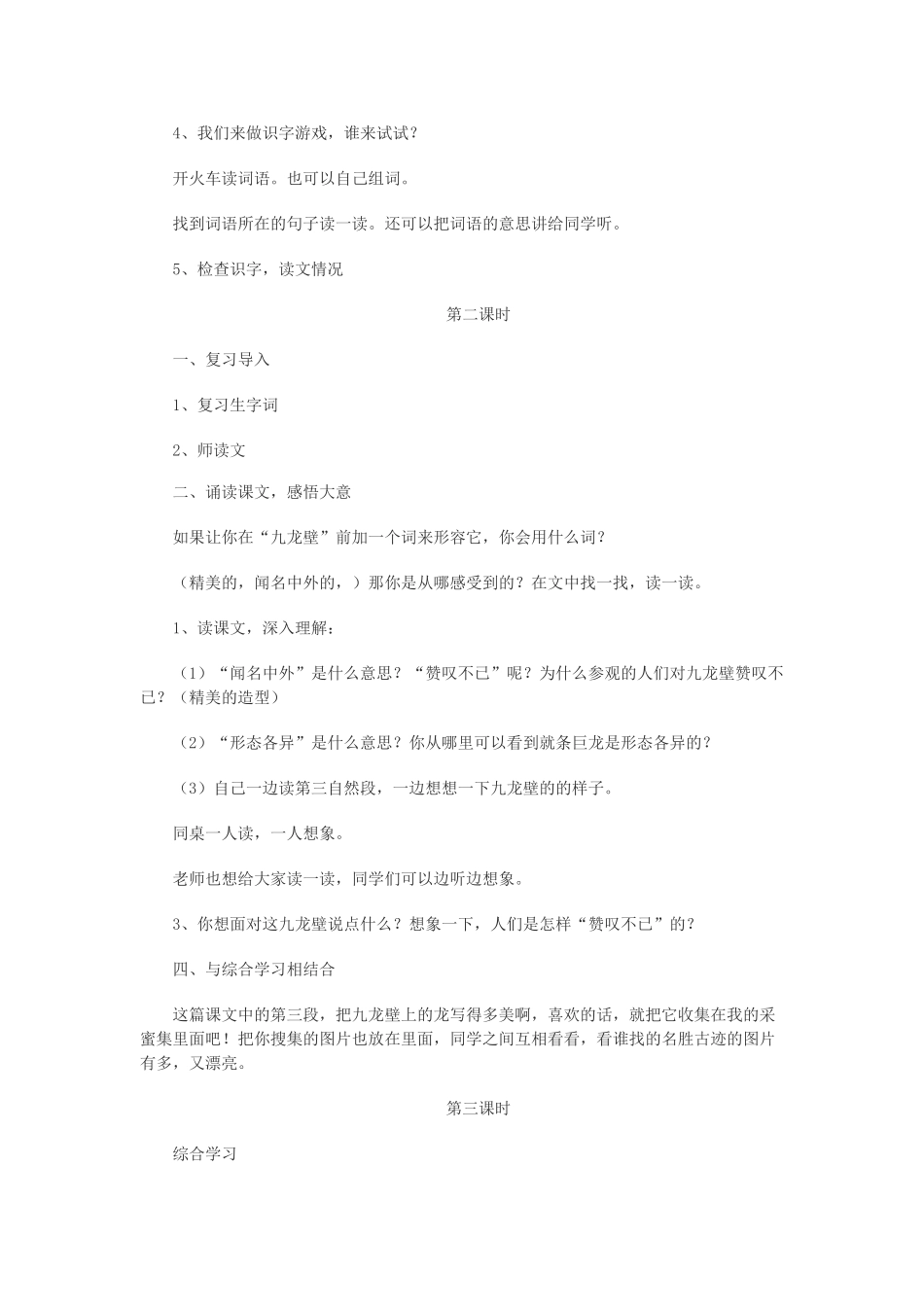 二年级语文下册 第八单元 第30课《九龙壁》教案 冀教版-冀教版小学二年级下册语文教案_第2页