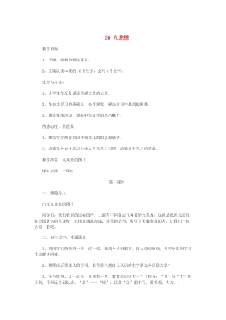 二年级语文下册 第八单元 第30课《九龙壁》教案 冀教版-冀教版小学二年级下册语文教案